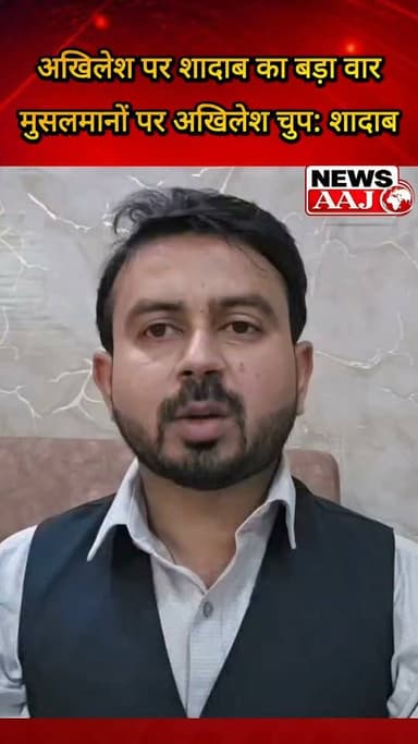 पारा मामले पर AIMIM नेता शादाब चौहान का अखिलेश यादव पर बड़ा हमला, बोले—मुसलमानों पर अत्याचार में चुप रहते हैं, 2027 में जनता देगी जवाब #AIMIM #ShadabChauhan #AkhileshYadav #SamajwadiParty #UPPolitics
