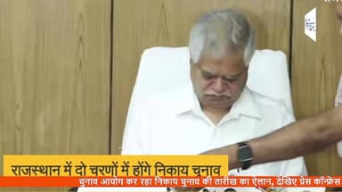 चुनाव आयोग कर रहा निकाय चुनाव की तारीख का ऐलान, देखिए प्रेस कॉन्फ्रेंस
#राजस्थान में निकाय #चुनाव की तारीखें घोषित
दो चरणों में होगा मतदान, 9 और 11 सितंबर को वोटिंग
जयपुर/बीकानेर
राजस्थान में निकाय चुनाव को लेकर राज्य निर्वाचन आयोग ने बड़ी घोषणा कर दी है। प्रदेश में नगर निकायों के चुनाव *दो चरणों* में कराए जाएंगे।
आयोग के अनुसार *27 अगस्त से नामांकन प्रक्रिया* शुरू होगी।
- *पहला चरण*: 9 सितंबर को मतदान
- *दूसरा चरण*: 11 सितंबर को मतदान
मतदान का समय *सुबह 7 बजे से शाम 6 बजे तक* रहेगा।
दोनों चरणों की *मतगणना 14 सितंबर* को एक साथ होगी।
चुनाव आयोग ने सभी जिला प्रशासन को तैयारियां शुरू करने के निर्देश दिए हैं। सुरक्षा और आचार संहिता लागू करने की प्रक्रिया भी जल्द शुरू की जाएगी।