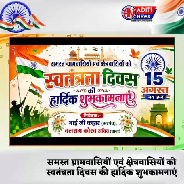 सभी ग्रामवासियों को स्वतंत्रता दिवस की हार्दिक शुभकामनाएं भाई जी कहार (सरपंच),बलराम कौरव सचिव(बाबा)