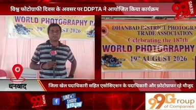 #धनबाद : #विश्व #फोटोग्राफी #दिवस के #अवसर पर #DDPTA ने #आयोजित #किया #कार्यक्रम, #जिला #खेल #पदाधिकारी #सहित #एसोसिएशन के #पदाधिकारी और #फ़ोटोग्राफर रहे #मौजूद