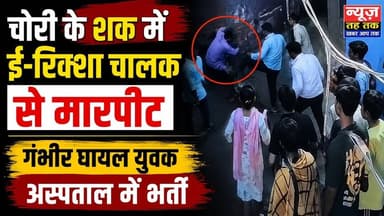 #बुलंदशहर #ईरिक्शा #ईरिक्शाचालक #मारपीट #चोरीकासंदेह #गंभीरघायल #अस्पताल #वायरलवीडियो #क्राइम।