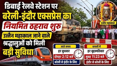 #डिबाई #बुलंदशहर #रेलवे #बरेलीइंदौरएक्सप्रेस #इंदौर #उज्जैनमहाकाल #महाकाल #रेलसुविधा #श्रद्धालु।