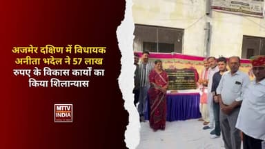 #अजमेर दक्षिण में विधायक अनीता भदेल ने 57 लाख रुपए के विकास कार्यों का किया शिलान्यास | MTTV