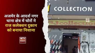 #अजमेर के आदर्श नगर थाना क्षेत्र में चोरों ने राज कलेक्शन दुकान को बनाया निशाना | MTTV