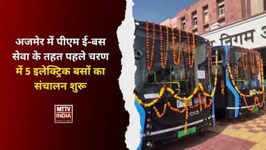 #अजमेर में पीएम ई-बस सेवा के तहत पहले चरण में 5 इलेक्ट्रिक बसों का संचालन शुरू | MTTV