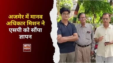 #अजमेर में मानव अधिकार मिशन ने एसपी को सौंपा ज्ञापन | MTTV