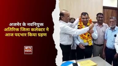 #अजमेर के नवनियुक्त अतिरिक्त जिला कलेक्टर ने आज पदभार किया ग्रहण | MTTV