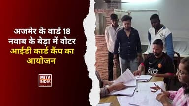 #अजमेर के वार्ड 18 नवाब के बेड़ा में वोटर आईडी कार्ड कैंप का आयोजन | MTTV