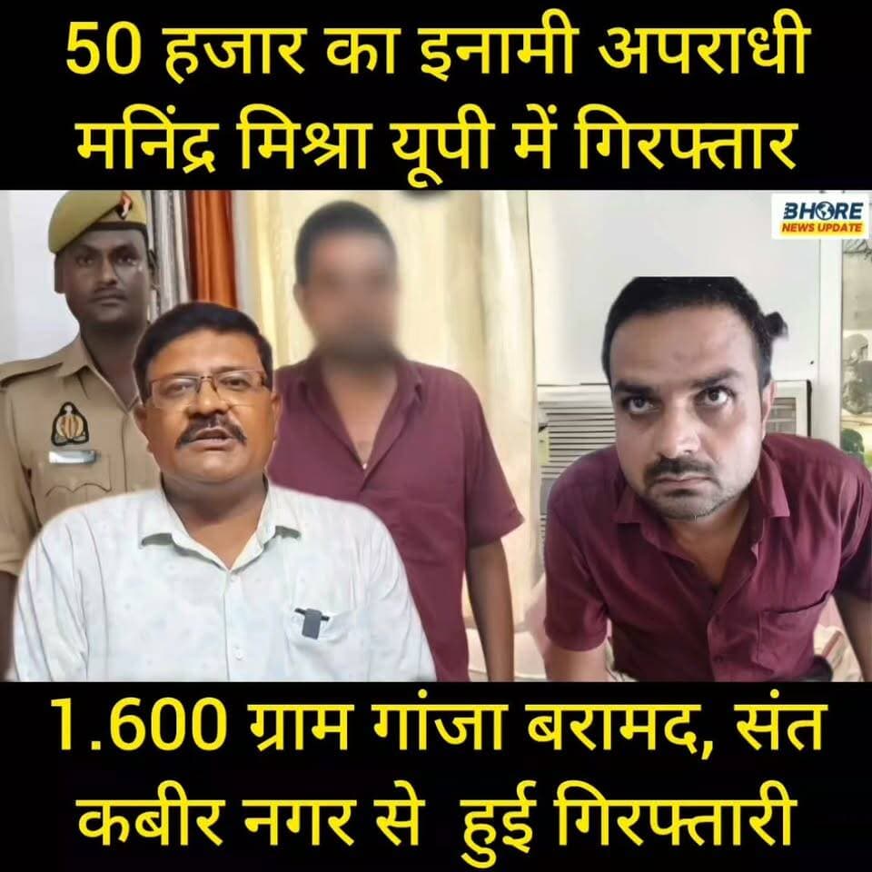 50 हजार का इनामी अपराधी मनिंद्र मिश्रा यूपी से गिरफ्तार, गांजा बरामद #post #reelsviralシ #bhorenews #postviralシ #bhore #FIFAWorldCup #FIFAWorldCup2022 #ᴛʀᴇɴᴅɪɴɢɴᴏᴡ #trendingvideo #viralvideo #viralreelschallenge #PostViral #GopalganjNews #BREAKING #gopalganjpolice #bhorenewsupdate #gopalganj