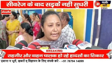 #मंदसौर में शिवरेज योजना को लेकर खोदी सड़क हो रहे हादसे महिलाओं का प्रदर्शन