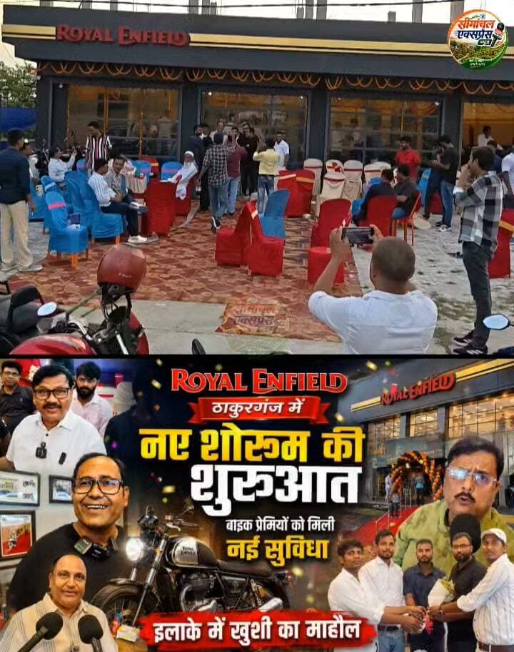Royal Enfield के नए शोरूम की शुरुआत के साथ ठाकुरगंज में बाइक प्रेमियों को मिली नई सुविधा, इलाके में खुशी का माहौल।उद्घाटन समारोह में पहुंचे क्षेत्र के कई दिग्गज नेता समाज सेवी सही आम जन ||✍️
#RoyalEnfield #RoyalEnfieldThakurganj #ठाकुरगंज #RoyalEnfieldShowroom #नया_शोरूम #शोरूम_उद्घाटन #बाइक_प्रेमी #नई_सुविधा #ठाकुरगंज_न्यूज़ #Kishanganj #KishanganjNews #Seemanchal #SeemanchalExpressNews #बाइक_लवर्स #RoyalEnfieldLovers #ThakurganjNews #BikeLovers #ShowroomOpening #NewShowroom #इलाके_में_खुशी