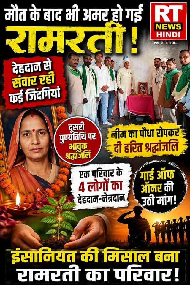 #मौत के बाद भी #जिंदा है #रामरती की #इंसानियत! 💐
#बाराबंकी के #सिद्धौर में #देहदानी रामरती की दूसरी #पुण्यतिथि पर भावुक #श्रद्धांजलि दी गई। देहदान से मेडिकल छात्रों को अमूल्य योगदान देने वाली रामरती की याद में नीम का पौधा रोपा गया। परिवार के चार लोगों का देहदान-नेत्रदान समाज के लिए इंसानियत की अनूठी मिसाल बना।
एक जिंदगी खत्म हुई… लेकिन कई जिंदगियों के लिए उम्मीद छोड़ गईं रामरती। 🙏