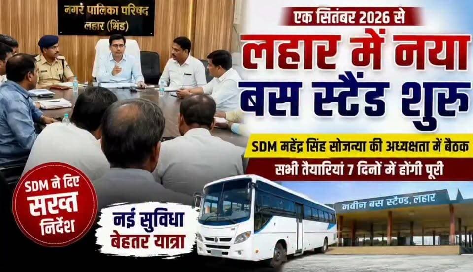 #लहार में 1 सितंबर से शुरू होगा भिंड भांडेर रोड पर स्थित न्यू बस स्टैंड लहार,,