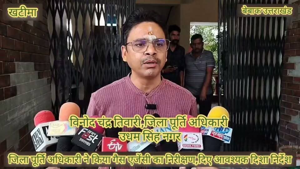 #ब्रेकिंग #न्यूज़
🔴 खटीमा में गैस वितरण व्यवस्था को लेकर जिला पूर्ति अधिकारी का निरीक्षण
🔴 जिला पूर्ति अधिकारी विनोद चंद्र तिवारी ने शिव इंडेन गैस एजेंसी का किया गहन निरीक्षण
🔴 गैस बुकिंग के बाद कई दिनों तक डिलीवरी नहीं मिलने की शिकायतों पर लिया संज्ञान
🔴 स्थानीय लोगों ने जिला पूर्ति अधिकारी के सामने रखीं गैस वितरण से जुड़ी समस्याएं
🔴 शिकायतों पर गैस एजेंसी मैनेजर को किया तलब, दिए आवश्यक दिशा-निर्देश
🔴 गैस सप्लाई में आ रही दिक्कतों का तत्काल समाधान करने के निर्देश
🔴 गैस कनेक्शन दूसरी एजेंसी में ट्रांसफर कराने में आ रही दिक्कतों पर भी लिया संज्ञान
🔴 कनेक्शन ट्रांसफर के लिए क्षेत्रीय खाद्य अधिकारी कार्यालय या गैस एजेंसी में आवेदन करने की अपील
🔴 इंडेन गैस कनेक्शन के ट्रांसफर की प्रक्रिया पूरी कराने का जिला पूर्ति अधिकारी ने दिया भरोसा
🔴 एजेंसी के खिलाफ पूर्व में चल रही कार्रवाई को लेकर भी सेल्स ऑफिसर से भी ली जानकारी
🔴 जांच के बाद जल्द पेनाल्टी की कार्रवाई किए जाने की दी जानकारी
🔴 होम डिलीवरी व्यवस्था को बेहतर बनाने के लिए एजेंसी संचालक और इंडेन सेल्स ऑफिसर को निर्देश की कही बात,
🔴 लंबी लाइनों और गैस वितरण की समस्या को लेकर जिला पूर्ति अधिकारी ने जताई गंभीरता
🔴 डीसीओ बोले—जल्द बेहतर की जाएगी खटीमा की गैस वितरण व्यवस्था,,
बेबाक उत्तराखंड #डिजिटल✍️✍️✍️