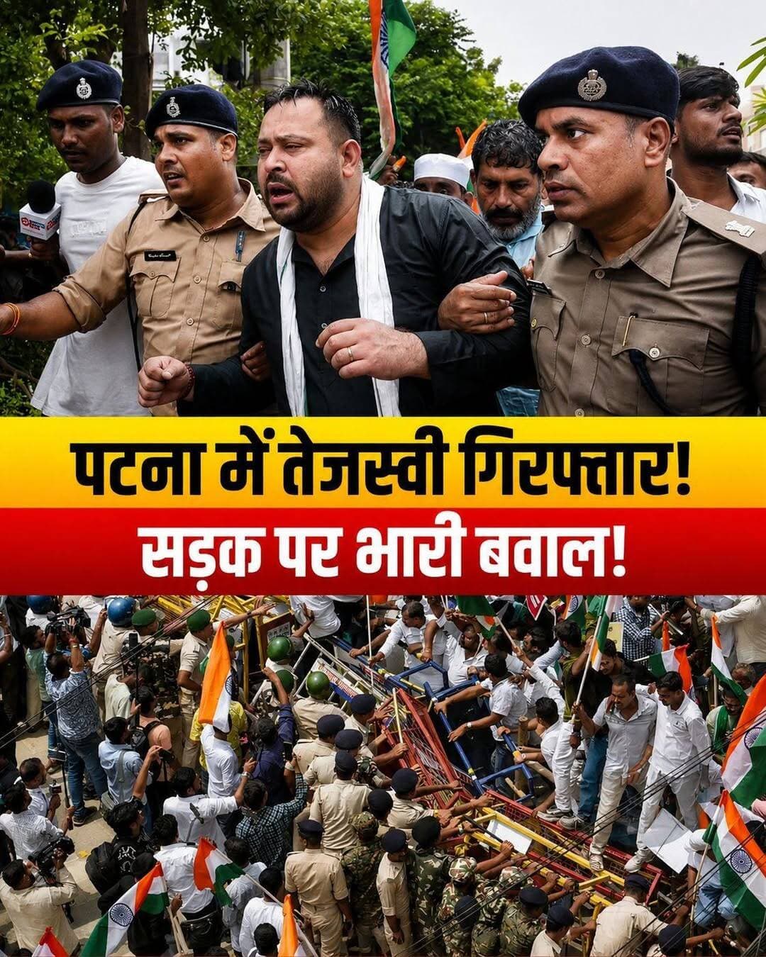पटना में भारी बवाल: बैरिकेडिंग टूटी, वाटर कैनन चला और तेजस्वी यादव गिरफ्तार!
बिहार की राजधानी पटना की सड़कों पर आज जबरदस्त हंगामा देखने को मिला। NEET पेपर लीक, बेरोजगारी और सीवान में छात्रों पर हुई पुलिस कार्रवाई के विरोध में RJD का 'राजभवन मार्च' उग्र हो गया।
👉 क्या-क्या हुआ? मुख्य अपडेट्स:
* तेजस्वी यादव हिरासत में: राजभवन मार्च का नेतृत्व कर रहे नेता प्रतिपक्ष तेजस्वी यादव को पुलिस ने इनकम टैक्स चौराहे पर रोक कर हिरासत में ले लिया है।
* पुलिस और कार्यकर्ताओं में भिड़ंत: प्रदर्शनकारियों को रोकने के लिए पुलिस ने भारी बैरिकेडिंग की थी। जब RJD कार्यकर्ताओं ने बैरिकेडिंग तोड़ी, तो स्थिति को काबू में करने के लिए पुलिस ने वाटर कैनन (पानी की बौछार) का इस्तेमाल किया।
* सामूहिक गिरफ्तारी: तेजस्वी यादव को हिरासत में लिए जाने के बाद, गुस्साए RJD कार्यकर्ताओं ने भी बसों में सवार होकर सामूहिक रूप से अपनी गिरफ्तारी दी।
👉 विरोध का अनोखा अंदाज:
इस प्रदर्शन में युवाओं का अलग ही आक्रोश दिखा। कई कार्यकर्ता हाथों में 'खिलौना AK-47' और GEN-Z स्टाइल के पोस्टर लेकर पहुंचे थे। पोस्टरों पर साफ लिखा था- "AK-47 से निहत्थे छात्रों पर गोली चलाना बंद करो।"
मौके पर मौजूद राजद सांसद मनोज कुमार झा ने कहा कि पूरे देश और बिहार के युवा आक्रोशित हैं, और परीक्षा लीक अब एक परंपरा बन गई है। फिलहाल पटना में जेपी गोलंबर से लेकर डाकबंगला चौराहे तक भारी पुलिस बल तैनात है।
👇 आपकी क्या राय है?
क्या छात्रों और बेरोजगारी के मुद्दे पर RJD का यह प्रदर्शन सरकार को जवाबदेह बना पाएगा? या पुलिस की यह कार्रवाई सही है? अपनी राय कमेंट में जरूर बताएं!
<nis:link nis:type=tag nis:id=tejashwiyadav nis:value=TejashwiYadav nis:enabled=true nis:link/> <nis:link nis:type=tag nis:id=patnanews nis:value=PatnaNews nis:enabled=true nis:link/> <nis:link nis:type=tag nis:id=biharpolitics nis:value=BiharPolitics nis:enabled=true nis:link/> <nis:link nis:type=tag nis:id=rjd nis:value=RJD nis:enabled=true nis:link/> <nis:link nis:type=tag nis:id=biharnews nis:value=BiharNews nis:enabled=true nis:link/>