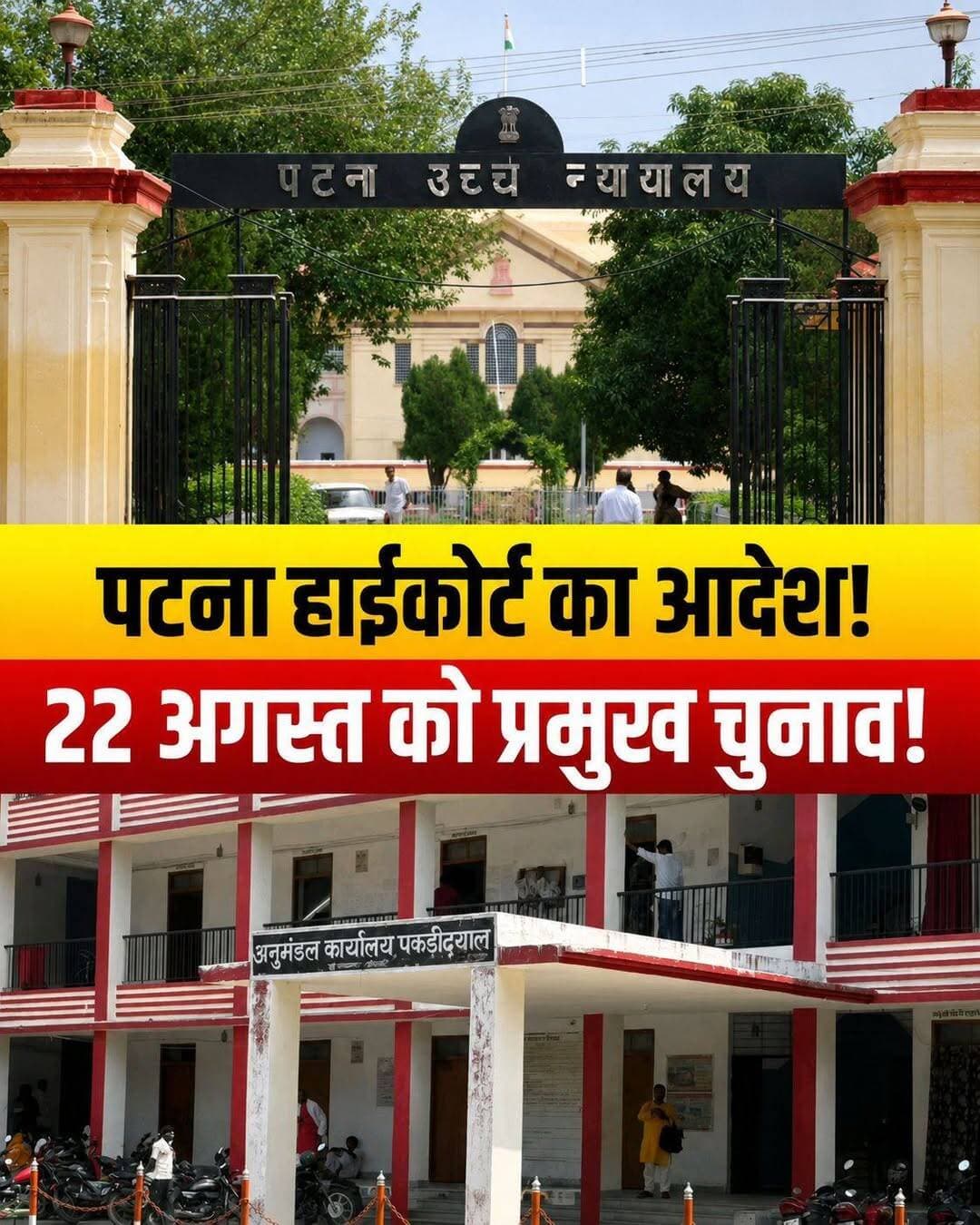 पकड़ीदयाल प्रमुख चुनाव: 14 सदस्यों पर टिकी बिहार की निगाहें, कुर्सी के लिए सरगर्मी तेज
बिहार भर की राजनीतिक निगाहें अब पूर्वी चंपारण के पकड़ीदयाल प्रखंड पर टिक गई हैं। पटना उच्च न्यायालय के सख्त आदेश के बाद राज्य निर्वाचन आयोग ने पकड़ीदयाल में प्रमुख और उप प्रमुख पद के चुनाव को संपन्न कराने का निर्देश जारी कर दिया है। चुनाव की सुगबुगाहट से इलाके में राजनीतिक सरगर्मी अपने चरम पर है।
📌 इस अहम चुनाव से जुड़ी मुख्य बातें:
🔹 पारदर्शी प्रक्रिया: चुनाव की पूरी प्रक्रिया जिला अपर समाहर्ता स्तर के अधिकारी की देखरेख में होगी। निष्पक्षता सुनिश्चित करने के लिए कार्यवाही की पूरी वीडियोग्राफी कराई जाएगी।
🔹 प्रशासनिक तैयारी: अनुमंडल पदाधिकारी मंगला कुमारी ने सभी 14 पंचायत समिति सदस्यों को चुनाव में उपस्थित होने के लिए औपचारिक नोटिस जारी कर दिया है।
🔹 किसका होगा राज? प्रखंड में कुल 14 पंचायत समिति सदस्य हैं, जिनके वोट ही तय करेंगे कि कुर्सी की इस रेस में जीत का ताज किसके सिर सजेगा।
प्रशासन पूरी तरह मुस्तैद है और शांतिपूर्ण चुनाव कराने के लिए प्रतिबद्ध है। प्रत्याशी भी सदस्यों को एकजुट करने की रणनीति में जुट गए हैं।
👇 आपको क्या है, इस बार बाजी कौन मारेगा? अपनी राय कमेंट में जरूर बताएं!
<nis:link nis:type=tag nis:id=biharnews nis:value=BiharNews nis:enabled=true nis:link/> <nis:link nis:type=tag nis:id=pakridayal nis:value=Pakridayal nis:enabled=true nis:link/> <nis:link nis:type=tag nis:id=eastchamparan nis:value=EastChamparan nis:enabled=true nis:link/> <nis:link nis:type=tag nis:id=biharpolitics nis:value=BiharPolitics nis:enabled=true nis:link/>