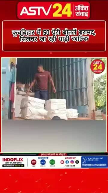 कूचबिहार में 50 पेटी बोतलें बरामद, सिलचर जा रही गाड़ी আটক