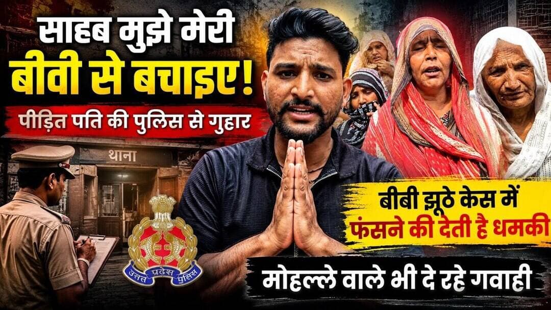 #aligarh) झगड़ालू पत्नी से पुरा परिवार परेशान दुखी पति की पुलिस से गुहार पूरे परिवार को देती है धमकी