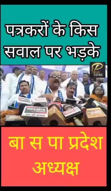 पत्रकारों के किसी सवाल पर आग बबूला होकर भड़के बसपा प्रदेश अध्यक्ष