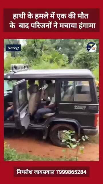 हाथी के हमले में एक की मौत के बाद परिजनों ने मचाया हंगामा #news