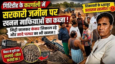 #गिरिडीह : करगाली में सरकारी जमीन पर खनन माफियाओं का कब्जा! बिहार-यूपी तक जा रहा माल, प्रशासन खामोश?