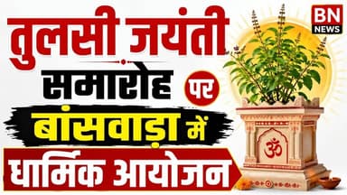 #बांसवाड़ा में तुलसी जयंती समारोह | 11 संगीतमय हनुमान चालीसा | आरती एवं महाप्रसाद | धार्मिक आयोजन