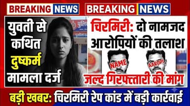 #चिरमिरी #एमसीबी #छत्तीसगढ़ #दुष्कर्म_मामला #चिरमिरी_पुलिस #ब्रेकिंग_न्यूज़ #अपराध_समाचार #ताज़ा_खबर