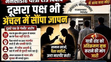 मनसाडीह यात्री शेड विवाद में नया मोड़! दूसरे पक्ष ने भी अंचल में सौंपा ज्ञापन। #धनवार