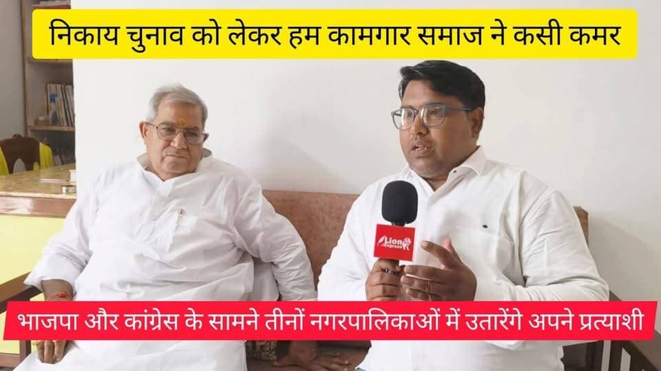 निकाय चुनाव को लेकर हम कामगार समाज ने कसी कमर, भाजपा और कांग्रेस के सामने तीनों नगरपालिकाओं में उतारेंगे अपने प्रत्याशी