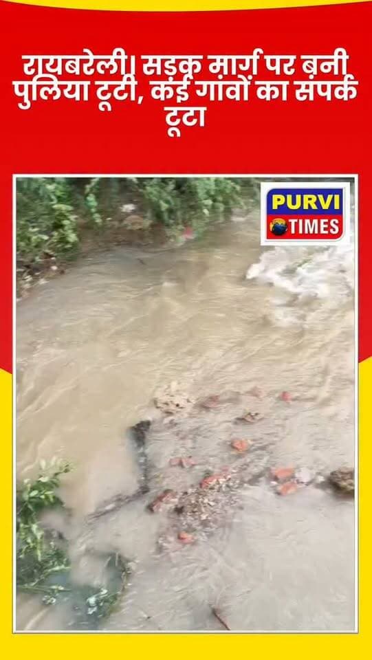 रायबरेली। सड़क मार्ग पर बनी पुलिया टूटी, कई गांवों का संपर्क टूटा।
विकास खंड छतोह के कच्छवाहन का पुरवा मजरे परैया नमकसार का मामला।