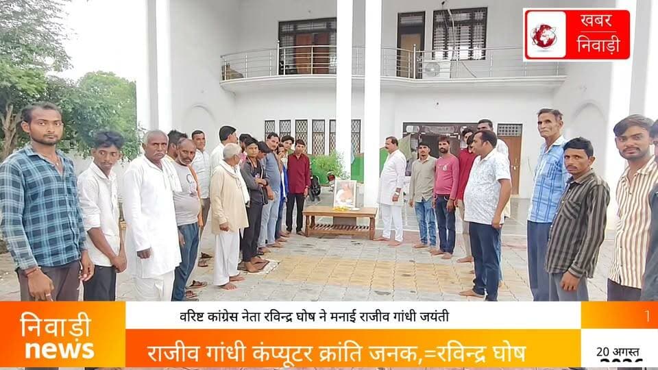 रविंद्र घोष कांग्रेस नेता के नेतृत्व में राजीव गांधी जयंती मनाई गई