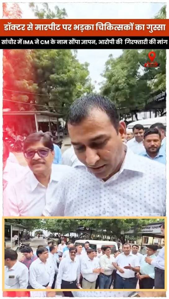भीनमाल में डॉक्टर से मारपीट पर भड़का सांचौर चिकित्सकों का गुस्सा..
सांचौर में IMA ने CM के नाम सौंपा ज्ञापन, आरोपी की तत्काल गिरफ्तारी की मांग।
#jalore #sanchore #bhinmal #RajasthanNews
