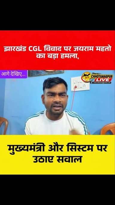 झारखंड CGL विवाद पर जयराम महतो का बड़ा हमला, मुख्यमंत्री और सिस्टम पर उठाए सवाल
#JairamMahato #JharkhandCGL #CGLExam #JharkhandNews #JairamMahatoNews JharkhandPolitics CGLVivad झारखंडCGL जयराममहतो झारखंडन्यूज झारखंडराजनीति ExamNews BreakingNews