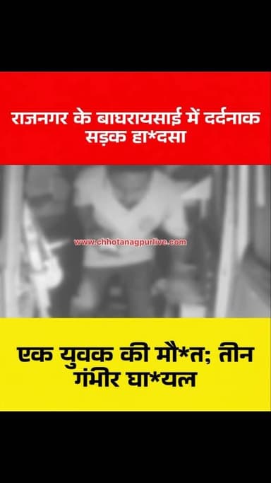 राजनगर के बाघरायसाई में दर्दनाक सड़क हा*दसा, एक युवक की मौ*त; तीन गंभीर घा*यल
#राजनगर #बाघरायसाई #सड़कहादसा #RoadAccident #JharkhandNews सरायकेलाखरसावां राजनगरन्यूज सड़कदुर्घटना हादसा BreakingNews LocalNews SeraikelaKharsawan JharkhandNews AccidentNews