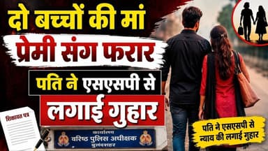 #बुलंदशहर #दोबच्चोंकीमां #प्रेमीसंगफरार #पतिनेएसएसपीसेलगाईगुहार #एसएसपी #उत्तरप्रदेश #ब्रेकिंगन्यूज।
