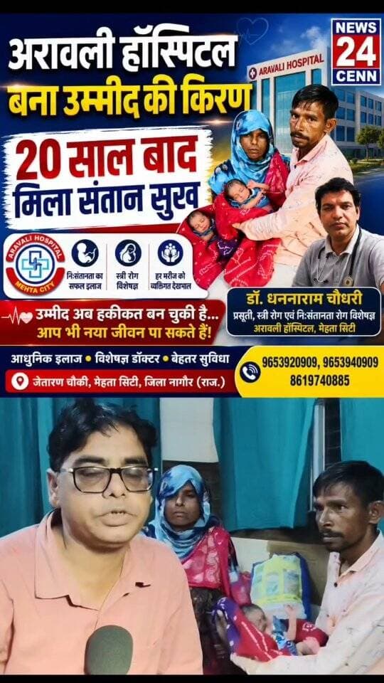 20 साल बाद घर में गूंजी किलकारी, अरावली हॉस्पिटल बना उम्मीद की नई पहचान
#अरावली_हॉस्पिटल
#20सालबादसंतानसुख
#डॉ_धन्नाराम_चौधरी
#MertaCity
#NEWS24CENN