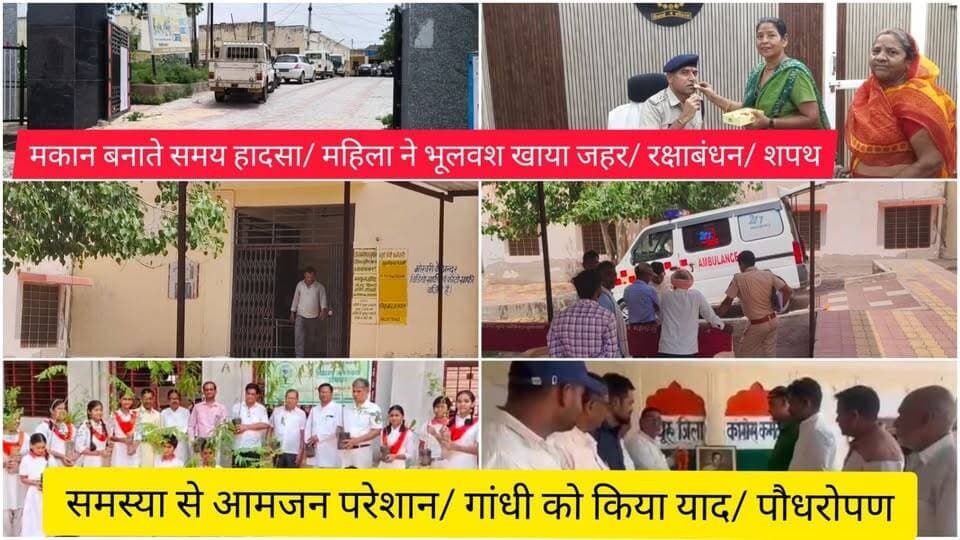 मकान बनाते समय हादसा/ महिला ने भूलवश खाया जहर/ रक्षाबंधन/ शपथ/ समस्या से आमजन परेशान/ गांधी को किया याद/ पौधरोपण