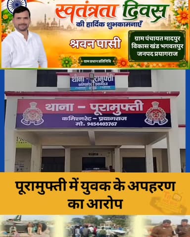 #प्रयागराज : पूरामुफ्ती में युवक के अपहरण का आरोप, कार सवारों की तलाश में जुटी पुलिस...