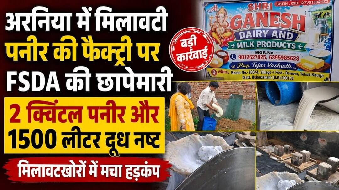 #बुलंदशहर #खुर्जा #अरनिया #मिलावटीपनीर #FSDA #पनीरफैक्ट्री #मिलावटखोरी #खाद्यसुरक्षा #मिलावटीदूध।