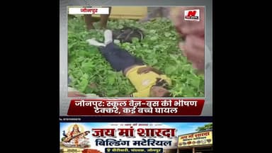 #जौनपुर स्कूल वैन-बस की भीषण टक्कर, कई बच्चे घायल