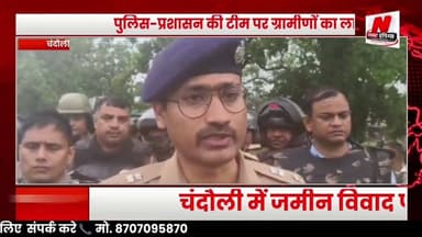 #चंदौली में जमीन विवाद पर बवाल, पुलिस-प्रशासन की टीम पर ग्रामीणों का लाठी-डंडों से हमला