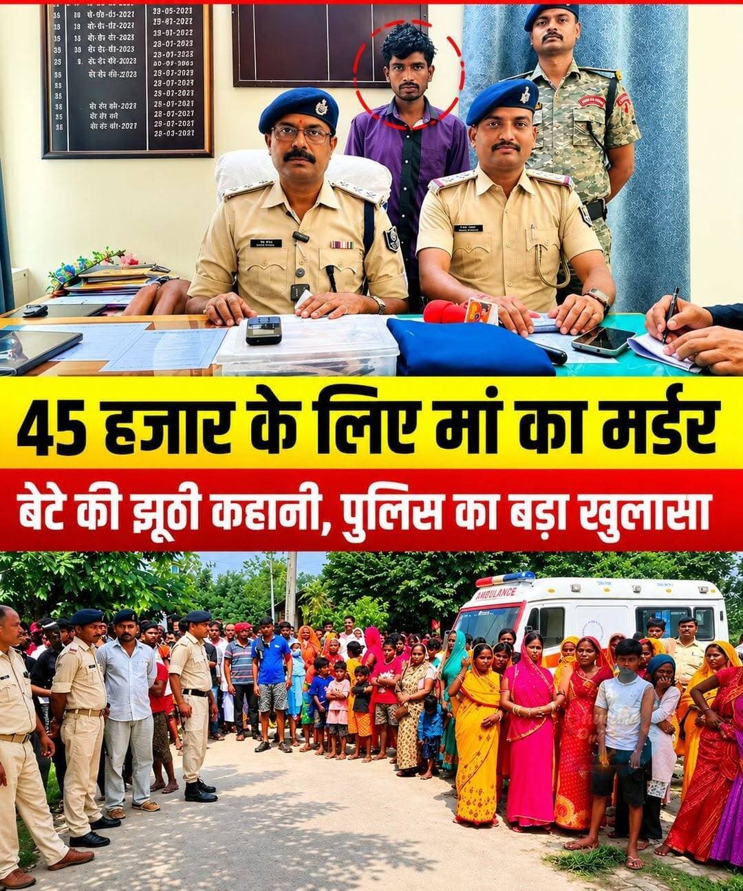 ₹45 हजार के लिए मां की म*र्डर ! बेटे ने रची लूट की झूठी कहानी, पुलिस जांच में खुल गया राज
पूर्वी चंपारण के हरसिद्धि से एक बेहद चौंकाने वाली घटना सामने आई है, जिसने इंसानियत और रिश्तों को शर्मसार कर दिया है। एक कलयुगी बेटे ने महज 45 हजार रुपये के लालच में अपनी ही मां का म*र्डर कर दिया। वारदात के बाद आरोपी ने पुलिस को गुमराह करने के लिए अज्ञात अपराधियों द्वारा लूटपाट की मनगढ़ंत कहानी रची। लेकिन, पुलिस की वैज्ञानिक और तकनीकी जांच के आगे कातिल बेटे की एक न चली।
📌 मामले की मुख्य बातें (बड़ा खुलासा):
* जीविका समूह से निकाले गए 45 हजार रुपये के लिए बेटे ने रची खौफनाक साजिश।
* खेत में चावल की बोरी उठाने के बहाने ले जाकर किया मां का म*र्डर।
* पुलिस ने मोबाइल लोकेशन और कॉल डिटेल्स (CDR) से खोला कातिल बेटे का राज।
* पुलिस ने लूटे गए 45 हजार रुपये, मर्ड*र में इस्तेमाल चा*कू और कपड़े किए बरामद।
* आरोपी बेटा मोहम्मद आलम हुसैन गिरफ्तार।
👇 इस खौफनाक वारदात पर आपकी क्या राय है? कमेंट में जरूर बताएं और ख़बर को शेयर करें।
ऐसी ही सच्ची और बड़ी खबरों की लगातार अपडेट्स के लिए जुड़े रहें हमारे साथ।
<nis:link nis:type=tag nis:id=biharnews nis:value=BiharNews nis:enabled=true nis:link/> <nis:link nis:type=tag nis:id=eastchamparan nis:value=EastChamparan nis:enabled=true nis:link/> <nis:link nis:type=tag nis:id=harsidhi nis:value=Harsidhi nis:enabled=true nis:link/> <nis:link nis:type=tag nis:id=crimenewsbihar nis:value=CrimeNewsBihar nis:enabled=true nis:link/> <nis:link nis:type=tag nis:id=motiharinews nis:value=MotihariNews nis:enabled=true nis:link/>