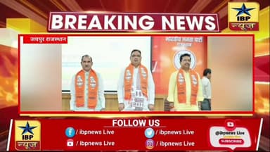 जयपुर: नगर निकाय चुनाव को लेकर भाजपा की अहम बैठक #जयपुर #आईबीपी #ibpnews