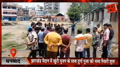 #धनबाद : #झारखंड #मैदान में #खूंटी #पूजन के साथ #दुर्गा #पूजा की #भव्य #तैयारी शुरू, #इंडोनेशियाई #आदिवासी #महल की थीम पर बनेगा #इको-फ्रेंडली #पंडाल, 30 #लाख की लागत से सजेगा #पूजा #परिसर
