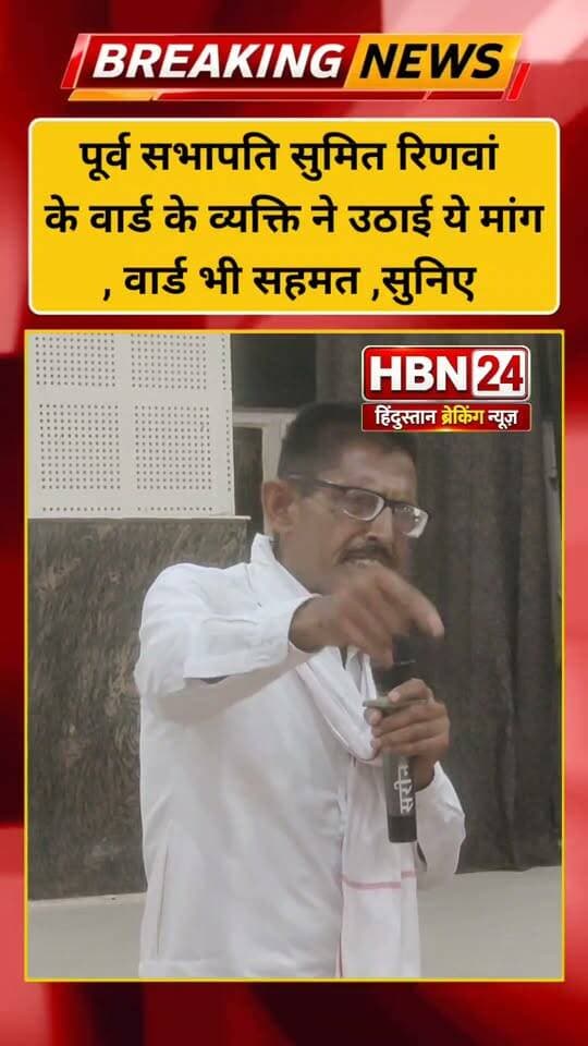 #hanumangarh | पूर्व सभापति सुमित रिणवां के वार्ड के व्यक्ति ने उठाई ये मांग,वार्ड भी सहमत ,सुनिए ...
