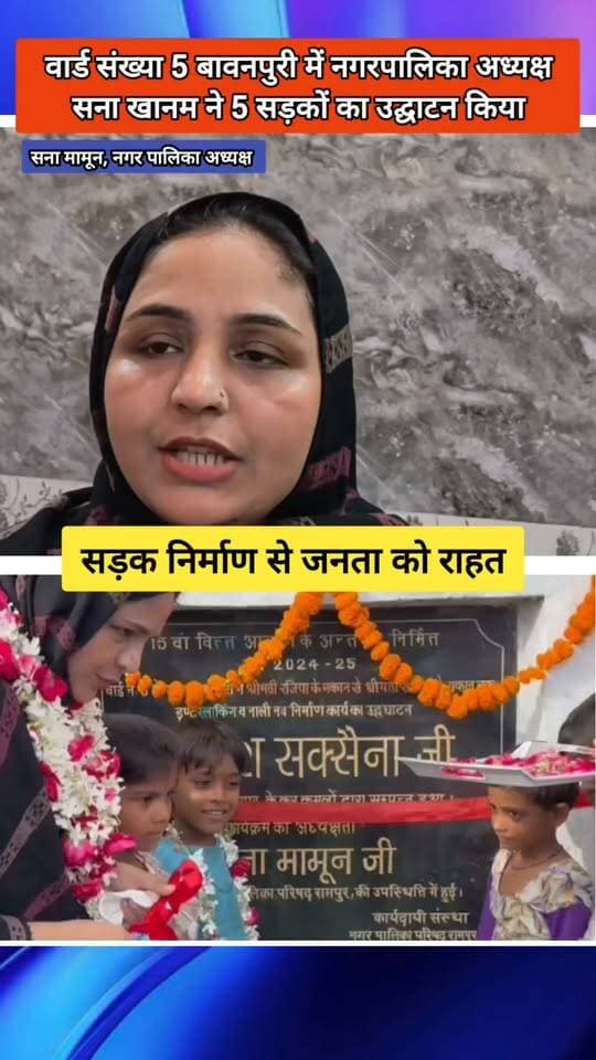 Rampur News | नगर पालिका अध्यक्ष सना खानम ने बावनपुरी वार्ड संख्या 5 में 4 सड़कों का लोकार्पण किया
#RampurNews #UPNews #todaybulletinindia
#BreakingNews #UPPolitics
