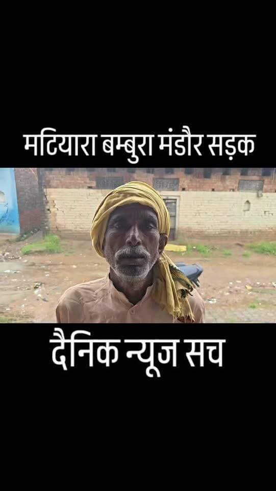 चित्रकूट की एक ऐसी जमीनी खबर से, जहां प्रशासनिक दावों की धज्जियां उड़ रही हैं। सवाल
गड्ढों में सड़क ढूंढनी पड़ रही है या सड़क के नाम पर सिर्फ तालाब बचे हैं... यह सवाल अब हम नहीं, बल्कि चित्रकूट जिले की मऊ तहसील की बेबस जनता पूछ रही है! बम्बुरा चौराहा से मंडौर-मटियारा और सुरौधा को जोड़ने वाला यह मुख्य संपर्क मार्ग अब सड़क कम और कोई गहरा तालाब ज्यादा नजर आ रहा है।
स्थानीय लोगों का आरोप है कि इस मार्ग की बर्बादी का सबसे बड़ा कारण दिन-रात दौड़ने वाले ओवरलोड वाहन हैं। जिस संपर्क मार्ग से कभी रोजाना हजारों गाड़ियों की आवाजाही होती थी, आज वहां हादसों के डर से महज 10 से 15 गाड़ियां ही गुजर पा रही हैं। यह सिर्फ एक रास्ता नहीं है, बल्कि आसपास के 40 से 50 गांवों की लाइफलाइन है, जो आज पूरी तरह से ठप्प पड़ी है। सूत्रों की मानें तो बीते 10 सालों से इस क्षेत्र के ग्रामीण एक अदद पक्की सड़क के निर्माण का इंतजार कर रहे हैं। आए दिन इस रास्ते पर गाड़ियां पलटती हैं और लोग चो�