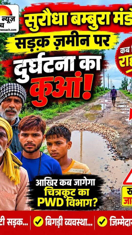 चित्रकूट मऊ सुरौधा मटियारा बम्बुरा सड़क में गड्ढे या गड्ढों में सड़क? चित्रकूट प्रशासन के दावों की उड़ीं धज्जियां!
#dainiknewssach
#viralvideo #viralvideo #trendingreels #facebook