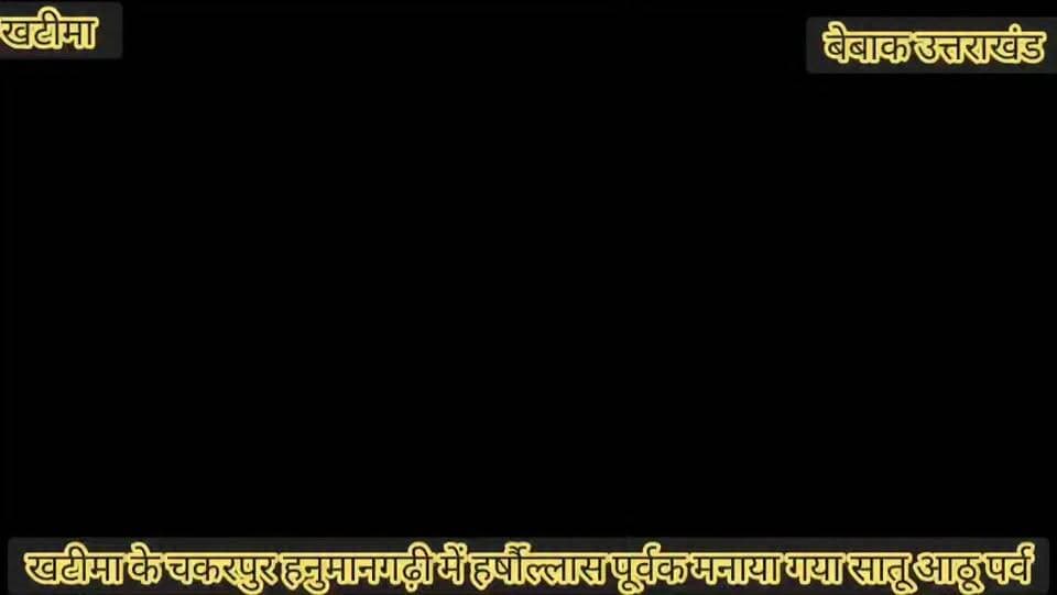 ।।#खबर #खटीमा।। बेबाक उत्तराखंड ।।
#कुमाऊं की लोक संस्कृति में सातू-आठू पर्व की धूम,
#खटीमा के चकरपुर हनुमानगढ़ी में हर्षोल्लास से मनाया गया गमरा पर्व,
#महिलाओं ने पारंपरिक रीति-रिवाजों के साथ माता गौरा और भगवान शिव की पूजा की,
#सातू-आठू पर्व रिश्तों की मिठास और पहाड़ की समृद्ध लोक संस्कृति का प्रतीक,
#बिरुड़ पंचमी से शुरू होती है पर्व की परंपरा, सप्तमी को बिरुड़ धोने की रस्म,
#मिट्टी और धान से माता गौरा की प्रतिमा बनाकर की गई विधिवत पूजा-अर्चना,
#मान्यता—गौरा के मायके आने पर उन्हें मनाने ससुराल पहुंचे भगवान शिव
अष्टमी को गौरा-महेश की संयुक्त पूजा के साथ पर्व का विशेष आयोजन
भजन-कीर्तन, झोड़ा-चांचरी और पारंपरिक लोकगीतों से गूंजा मंदिर परिसर,
#महिलाओं ने लोक परंपराओं को जीवंत रखते हुए उत्साह के साथ मनाया पर्व,
#सातू-आठू सिर्फ पर्व नहीं, बल्कि कुमाऊं की संस्कृति, रिश्तों और प्रकृति से जुड़ी सदियों पुरानी विरासत,
#बेबाक #उत्तराखंड #डिजिटल✍️✍️✍️
