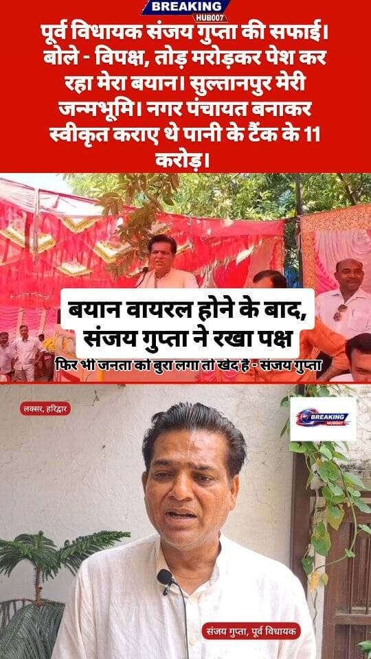 पूर्व विधायक संजय ने रखा अपना पक्ष। बोले -विपक्ष ने तोड़ मरोड़कर पेश किया अधूरा बयान। सुल्तानपुर आदमपुर मेरी जन्मभूमि है। नगर पंचायत बनाकर स्वीकृत कराए थे पानी के टैंक के 11 करोड़। फिर भी किसी को बुरा लगा तो खेद प्रकट करता हूं।
